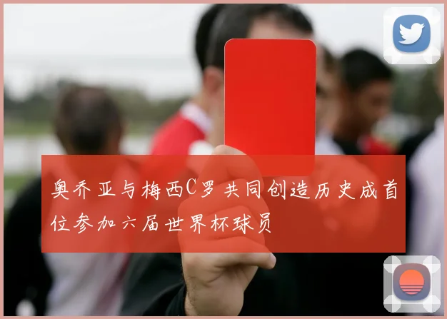 奥乔亚与梅西C罗共同创造历史成首位参加六届世界杯球员