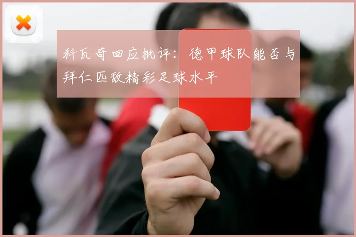 科瓦奇回应批评：德甲球队能否与拜仁匹敌精彩足球水平