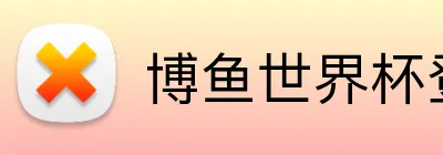 博鱼世界杯登录入口 logo